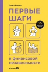 читать Первые шаги к финансовой независимости
