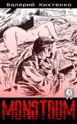читать Monstrum