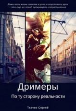 читать Дримеры - По ту сторону реальности