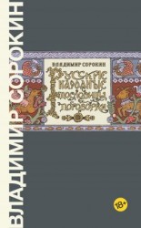 читать Русские народные пословицы и поговорки