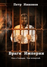 читать Враги Империи. Сага о Гленарде. Том четвертый