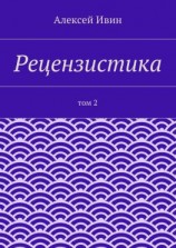 читать Рецензистика. Том 2