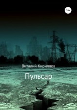 читать Пульсар