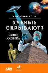 читать Ученые скрывают? Мифы XXI века