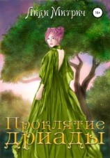 читать Проклятие дриады