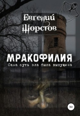 читать Мракофилия