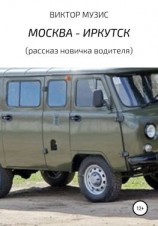 читать Москва  Иркутск (рассказ новичка-водителя)