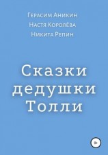 читать Сказки дедушки Толли