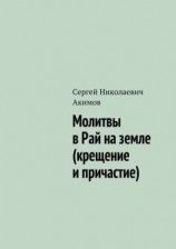 читать Молитвы в рай на земле (крещение и причастие)