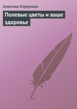 читать Полевые цветы и ваше здоровье