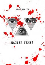 читать Мастер теней