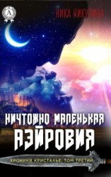 читать Ничтожно маленькая Аэйровия