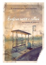 читать Возьми меня с собой. Истории в дорогу