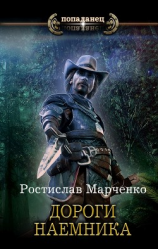читать Дороги наёмника
