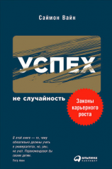 читать Успех  не случайность: Законы карьерного роста