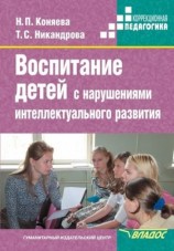 читать Воспитание детей с нарушениями интеллектуального развития