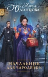 читать Начальник для чародейки (Выгорание)