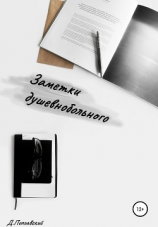 читать Заметки душевнобольного