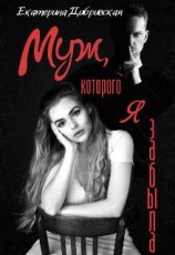 читать Муж, которого я забыла
