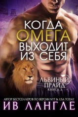 читать Когда омега выходит из себя