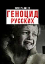 читать Геноцид русских