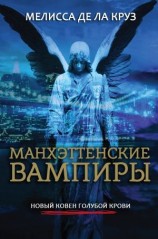 читать Манхэттенские вампиры