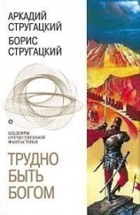 читать Трудно быть богом