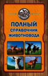 читать Полный справочник животновода