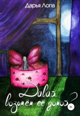 читать Давай возьмём её домой?