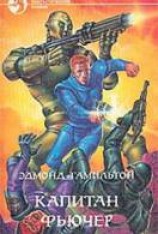 читать Капитан Фьючер приходит на помощь