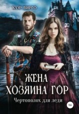 читать Жена хозяина гор. Чертополох для леди
