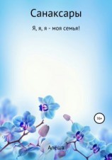 читать Санаксары