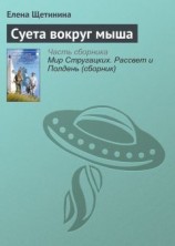 читать Суета вокруг мыша