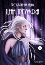 читать Проклятие на удачу. Цена триумфа