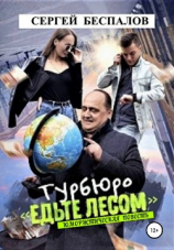 читать Турбюро «Едьте лесом»
