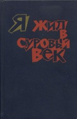 читать Я жил в суровый век