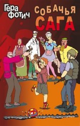 читать Собачья сага