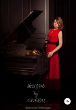 читать Жизнь без любви