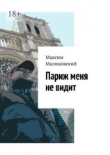читать Париж меня не видит
