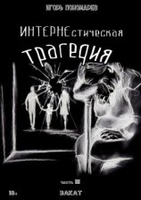 читать ИНТЕРНЕстическая трагедия. Часть 3. Закат