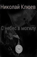 читать С небес в могилу