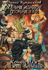 читать Конец для рыжей ведьмы