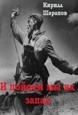 читать И пойдем мы на запад