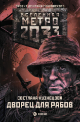 читать Метро 2033. Дворец для рабов