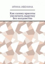 читать Как салону красоты увеличить выручку. Без колдовства