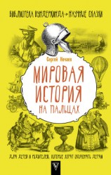 читать Мировая история на пальцах