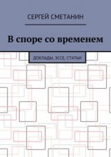 читать В споре со временем. Доклады, эссе, статьи