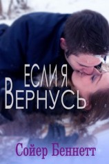 читать Если я вернусь (ЛП)