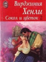 читать Сокол и цветок