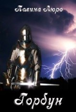 читать Горбун